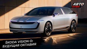 Škoda Vision O анонсировала Октавию будущего. Škoda Epiq попробует удивить ценой 📺 Новости №3441