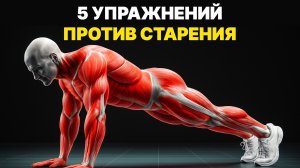 Доктора советуют: 5 научно доказанных упражнений, чтобы ЗАМЕДЛИТЬ СТАРЕНИЕ