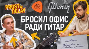 “Бросил офис ради гитар” Честно о профессии гитарного мастера!
