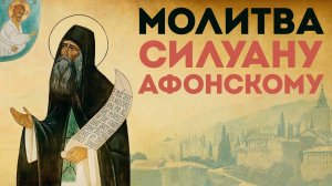 Тропарь преподобному Силуану Афонскому