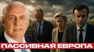 Почему Европа не спешит в украинский конфликт? — Дуглас Макгрегор