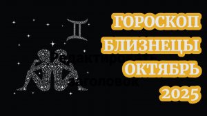 Гороскоп для Близнецов на октябрь 2025