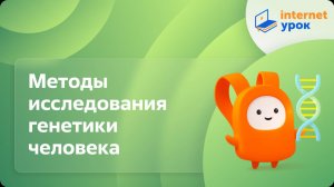 Биология 10 класс. Методы исследования генетики человека