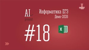 Информатика ЕГЭ. Задание 18. Решение через Excel. Демоверсия 2026.