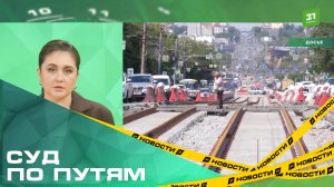 Претензии на четверть миллиарда. КСП подключилась к скандальному делу о ремонте трамвайных путей