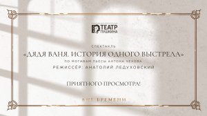 Дядя Ваня | Спектакль Красноярского драматического театра им. А. С. Пушкина