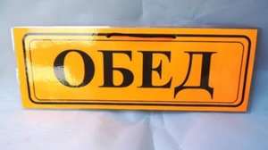 Мой сегодняшний обед.