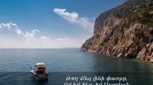 ,,ԹՈՂ ՔԵԶ ԼԻՆԻ ՓԱՌՔԸ,, -  Կատարում է ԱՆԱՀԻՏ ՄԵԼՔՈւՄՅԱՆԸ