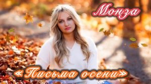 «Письма осени» МОНЗА