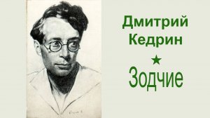 Зодчие.  Дмитрий Кедрин