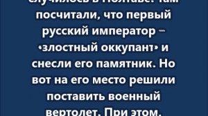На Украине снесли памятник Петру I и установили на его место…советский вертолет
