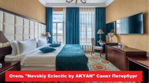 Отель "Nevskiy Eclectic by AKYAN" Санкт Петербург. Лучшие отели, хостелы, и гостиницы СПБ