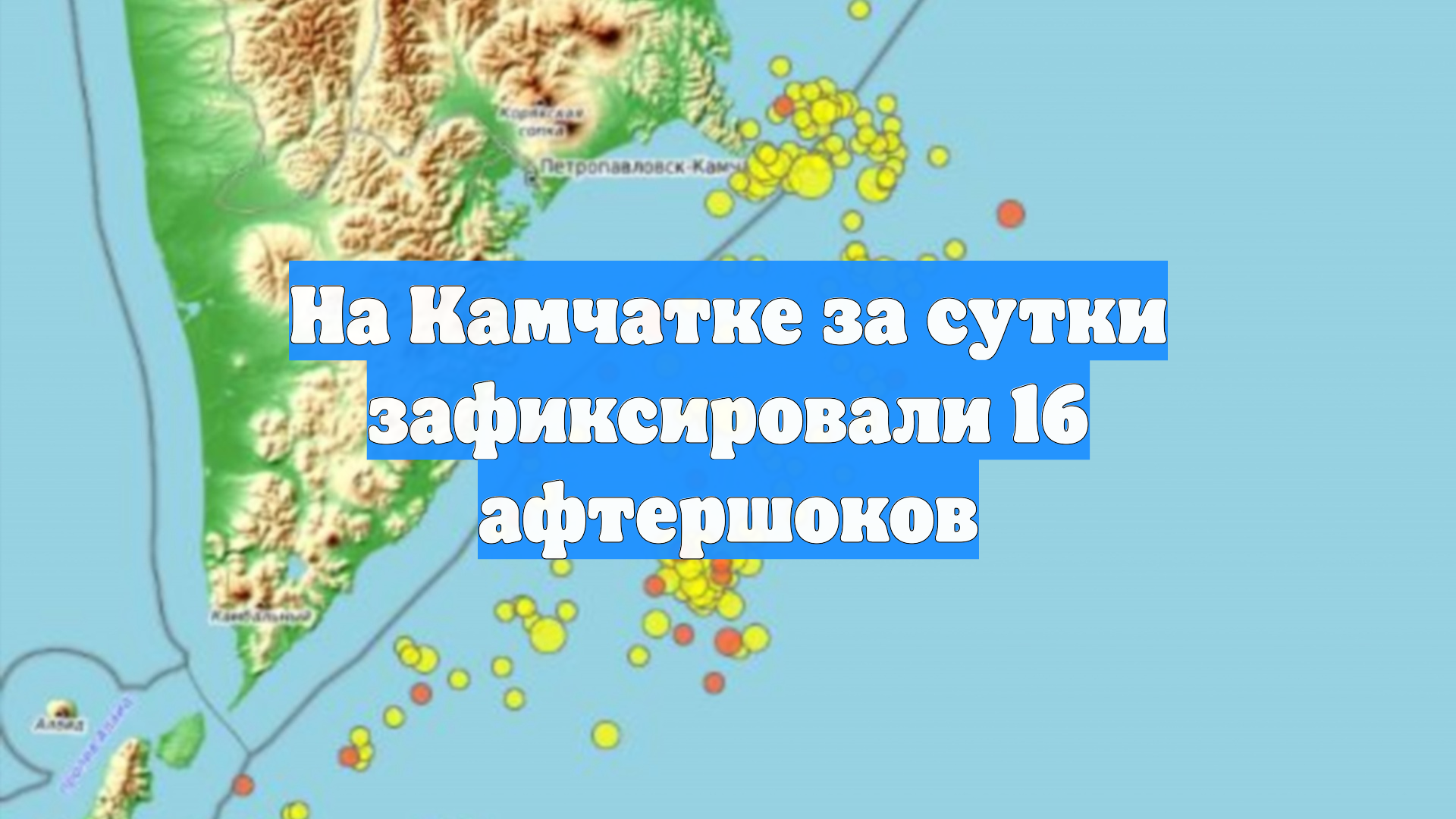 На Камчатке за сутки зафиксировали 16 афтершоков