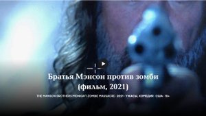 Братья Мэнсон против зомби (фильм, 2021) The Manson Brothers Midnight Zombie Massacre 2021 ужасы, ко