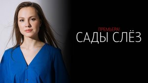 Сады Слез 1-4 серия сериал Мелодрама Домашний 2025