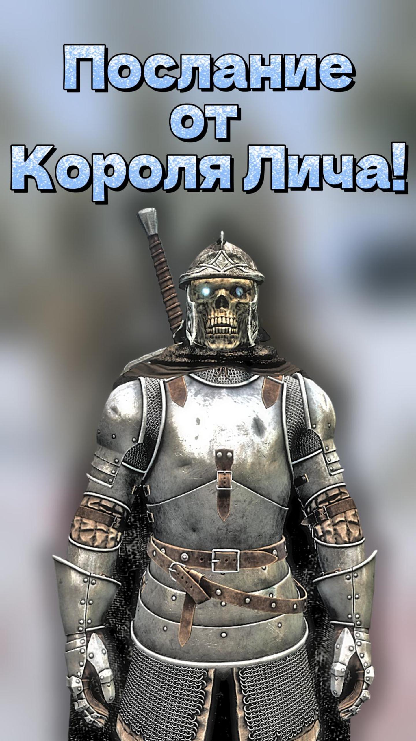 Skyrim. Послание от Лича!