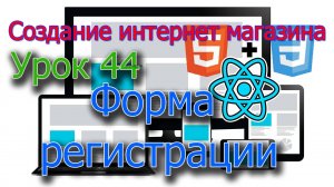 Интернет магазин Урок 44 Форма регистрации