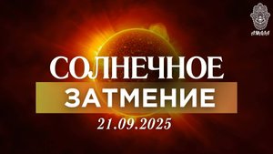 Солнечное затмение 21 сентября 2025 года! Для всех знаков ✨