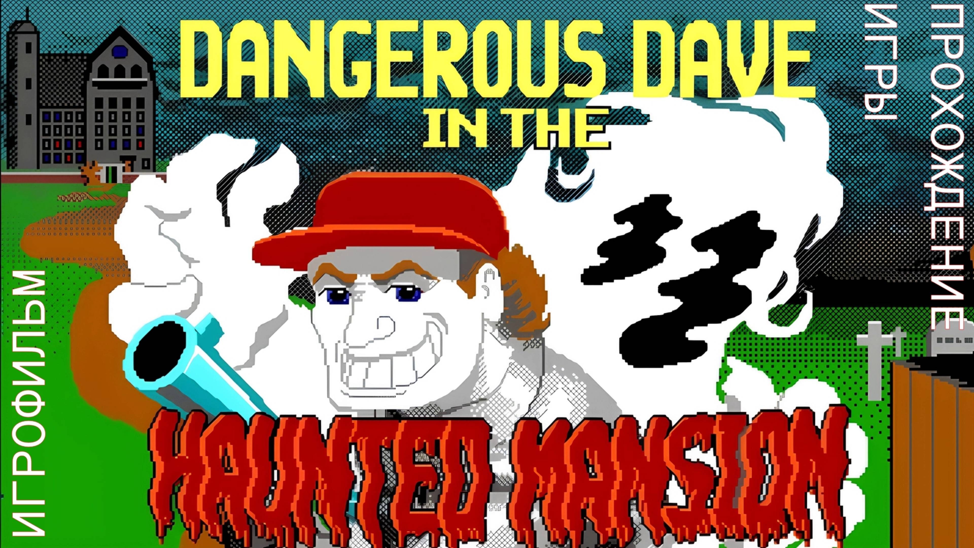 Dangerous Dave In The Haunted Mansion #прохождениеигры #игрофильм Gameplay #steamdeck #desktopmode