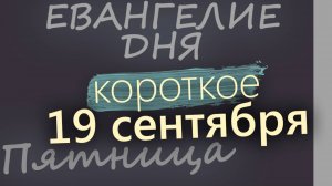 19 сентября Пятница Евангелие дня 2025 короткое!