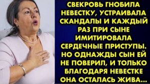 Свекровь гнобила невестку, устраивала скандалы и каждый раз при сыне имитировала сердечные приступы