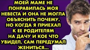 Моей маме не понравилась моя невеста и она не могла объяснить почему. Но когда я приехал к её...