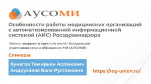 Особенности работы медицинских организаций с автоматизированной информационной системой (АИС) РЗН