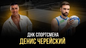 ДНК Спортсмена / День с Денисом Черейским: биохакинг, как заслужить доверие тренера, советы молодым