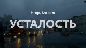 Игорь Котенко - Усталость