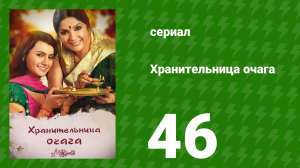 Хранительница очага 46 серия (сериал, 2010)