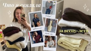 Что я связала за весну-лето 2025? ✨ | Юбка, свитер и кардиганы