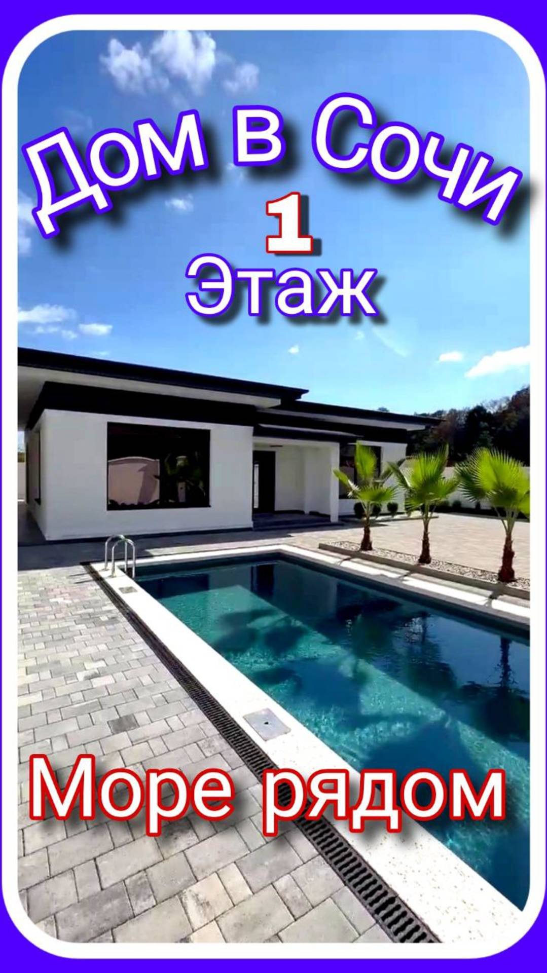 Дом в Сочи в один этаж. Отличный вариант для семейной жизни. #домвсочи #недвижимостьсочи