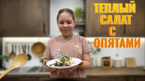 ТЕПЛЫЙ САЛАТ С ОПЯТАМИ