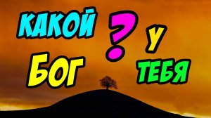 Какой у тебя Бог? - Борис Сороковский. Христианские проповеди