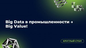 Круглый стол «Big Data в промышленности → Big Value!»