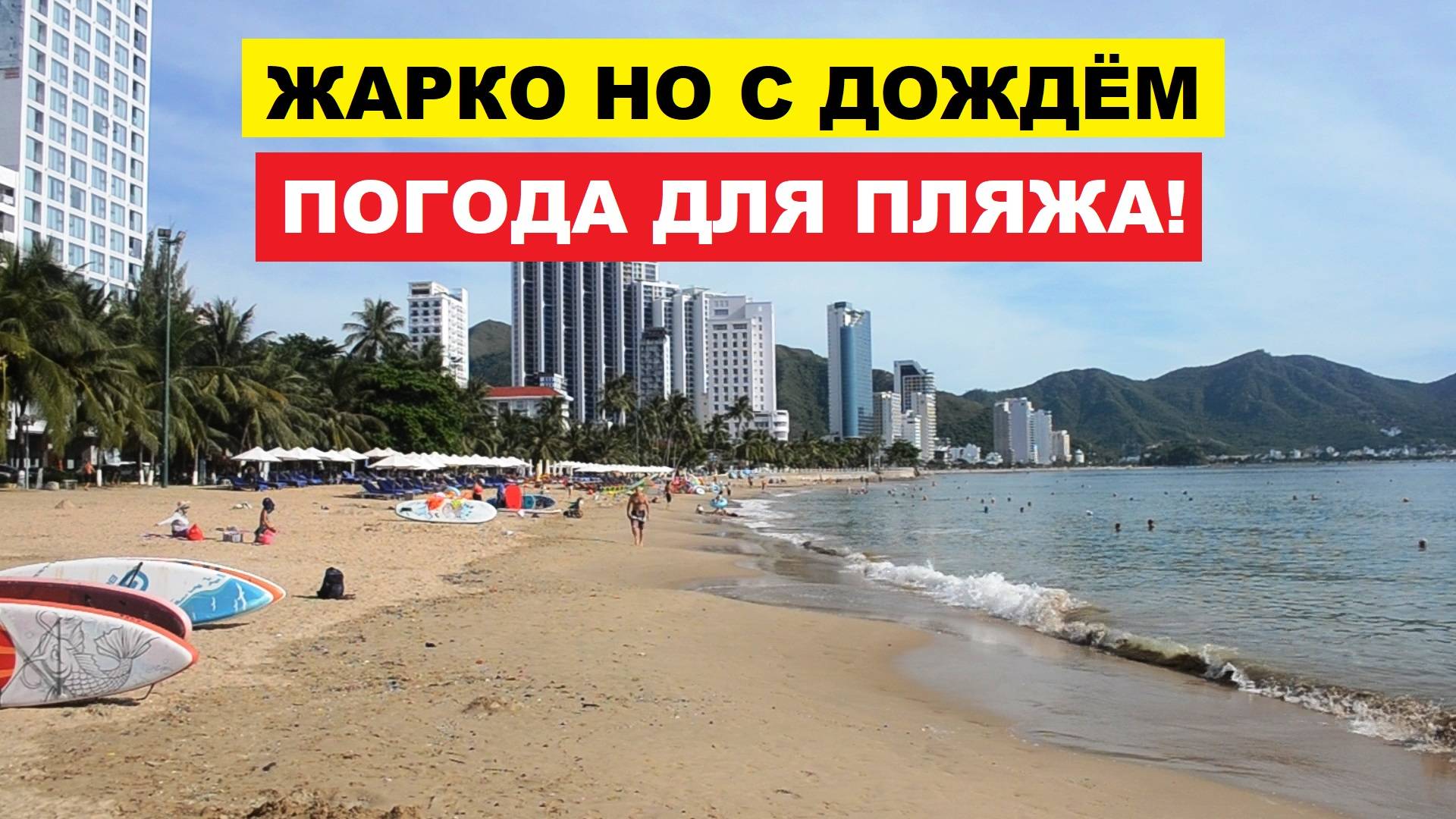 С утра пляж, к вечеру зонт!”: чем Нячанг удивит 18 сентября?