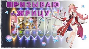 Открываю баннер ЯЭ МИКО | Призыв божества лис | Genshin Impact