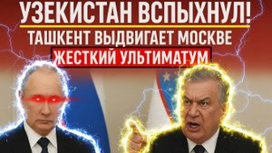 Узбекистан вспыхнул! Ташкент выдвигает Москве жесткий ультиматум. Это конец отношений