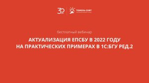 Актуализация ЕПСБУ в 2022 году на практических примерах в 1С:БГУ ред.2