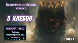 5 ХЛЕБОВ. (Библия. Перезагрузка XXI.) БОЖИЙ ГЛАС.
