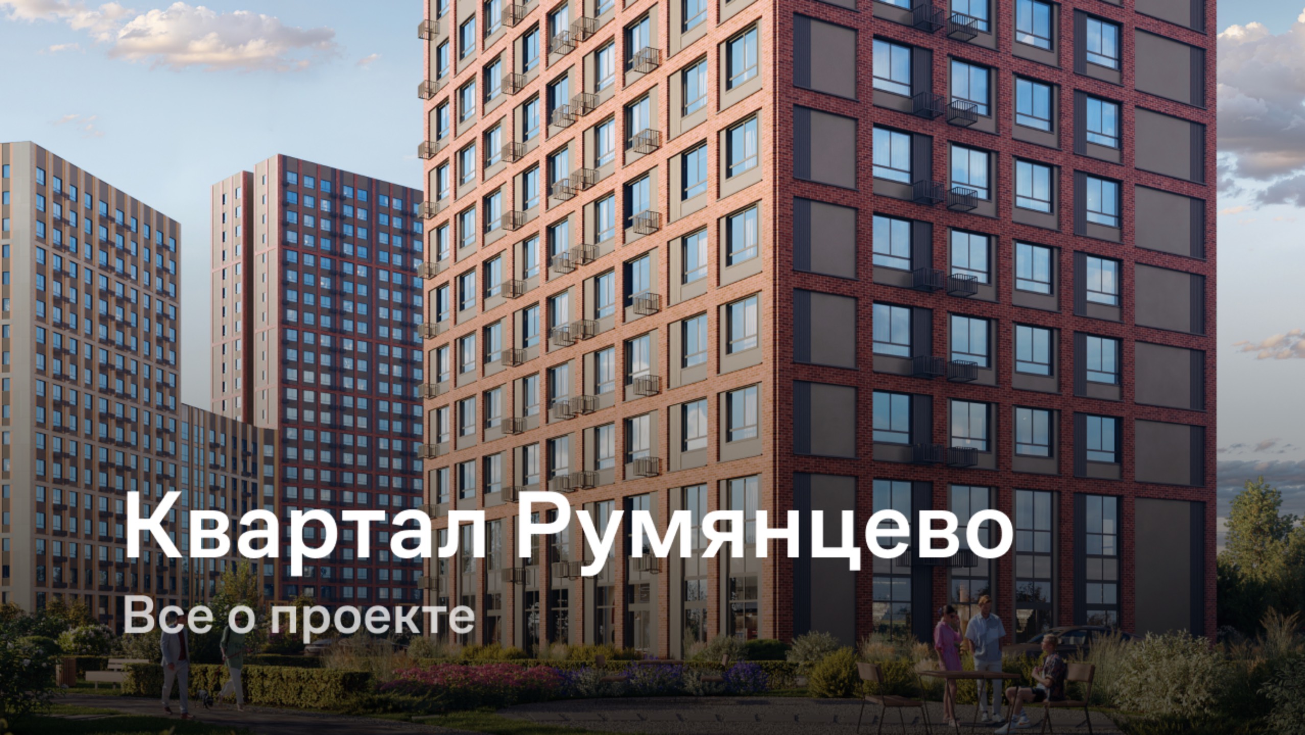 «Квартал Румянцево» / Все о проекте