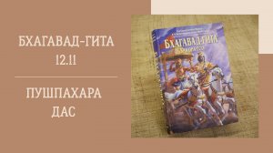 18.09.25 (18:00) - Бхагавад-гита 12.11 - Е.М. Пушпахара дас