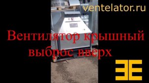 Крышный вентилятор с выбросом верх VentElator.RU отличие от выброса в сторону.