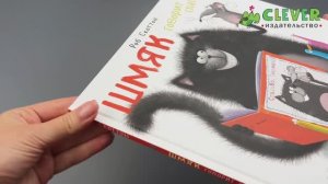 Котенок Шмяк говорит спасибо.Сказки, книги для детей