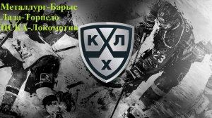 КХЛ Металлург-Барыс, Лада-Торпедо, ЦСКА-Локомотив прогнозы на хоккей 18 сентября 2025