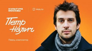 Петр Налич: Москва – винегрет разных эпох