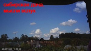 29.08.15.56.Сибирская дача.Мысли вслух.