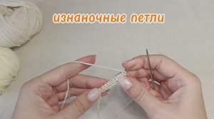 изнаночные петли спицами