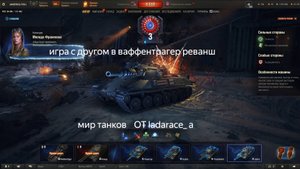 Игра в Ваффентрагер Реванш с другом . Мир танков от ladarace_