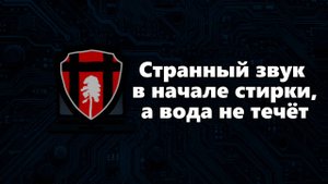 Стиральная машина гудит как трансформатор и не набирает воду — что делать?